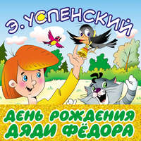 . День рождения дяди Фёдора