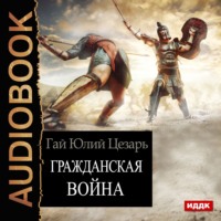 Гай Юлий Цезарь. Гражданская война