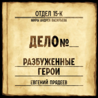 Евгений Прядеев. Разбуженные герои