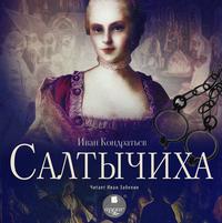 . Салтычиха