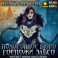 Наталья Мамлеева. Похоронное бюро госпожи Эльсо