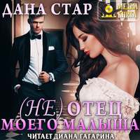 . (Не) отец моего малыша