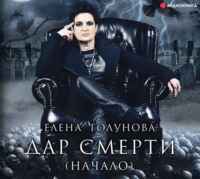 . Дар смерти (начало)