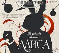 . Алиса