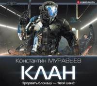 . Клан