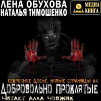 . Добровольно проклятые