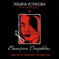 . Двери в темное прошлое