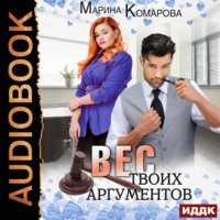 . Вес твоих аргументов
