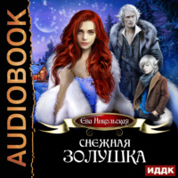 . Снежная Золушка