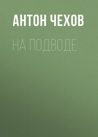 Антон Чехов. На подводе