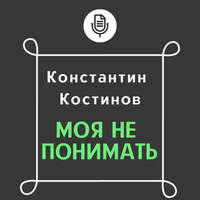 . Моя не понимать