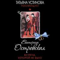 . Встреча, которой не было