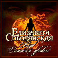 Елизавета Соболянская. Клуб «Огненный дракон»