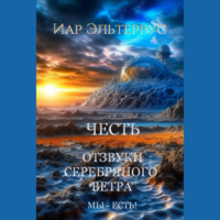 . Мы – есть! Честь