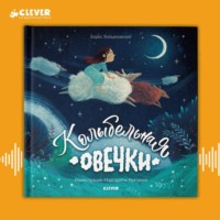 Борис Войцеховский. Колыбельная овечки