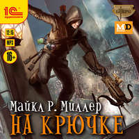 Майкл Р. Миллер. На крючке