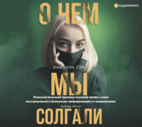. О чем мы солгали