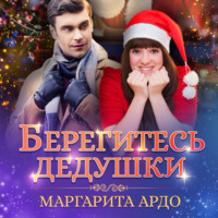 . Берегитесь дедушки