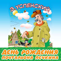 Эдуард Успенский. День рождения почтальона Печкина