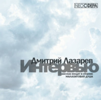 Дмитрий Владимирович Лазарев. Интервью