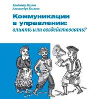 . Коммуникации в управлении: влиять или воздействовать?