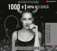 . 1000 и 1 ночь без секса. Черная книга. Чем занималась я, пока вы занимались сексом