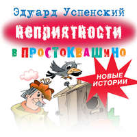 Эдуард Успенский. Неприятности в Простоквашино