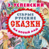 Эдуард Успенский. Старые русские сказки на новый лад (сборник)