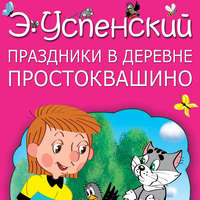 . Праздники в деревне Простоквашино (сборник)