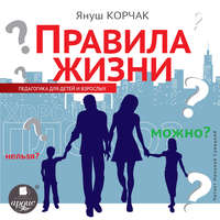 Януш Корчак. Правила жизни