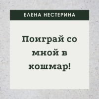 . Поиграй со мной в кошмар!