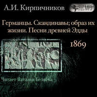 А. И. Кирпичников. Очерки из истории средневековой литературы. Германцы. Скандинавы