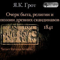 Я.К. Грот. Очерк быта, религии и поэзии древних скандинавов