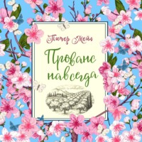 . Прованс навсегда