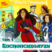 Ольга Громыко. Космопсихолухи. Том 1
