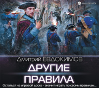 Дмитрий Евдокимов. Другие правила