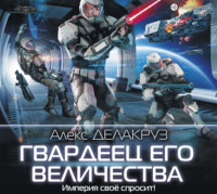 . Гвардеец его величества