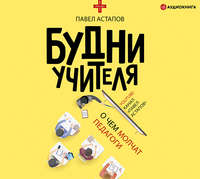 . Будни учителя