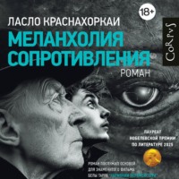 . Меланхолия сопротивления
