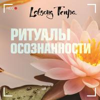 Лобсанг Тенпа. Ритуалы осознанности