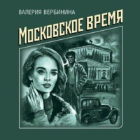 . Московское время