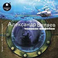 Александр Беляев. Человек – амфибия