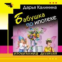 Дарья Калинина. Бабушка по ипотеке
