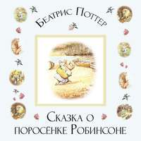 . Сказка о поросёнке Робинсоне