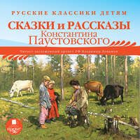. Русские классики детям: Сказки и рассказы Константина Паустовского