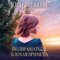 . Возвращаться – плохая примета. Том 1