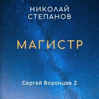 . Магистр