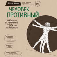 Йаэль Адлер. Человек Противный. Зачем нашему безупречному телу столько несовершенств
