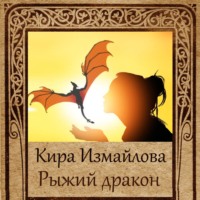 Кира Измайлова. Рыжий дракон