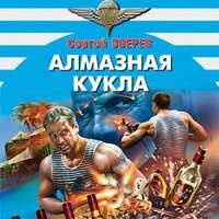 . Алмазная кукла